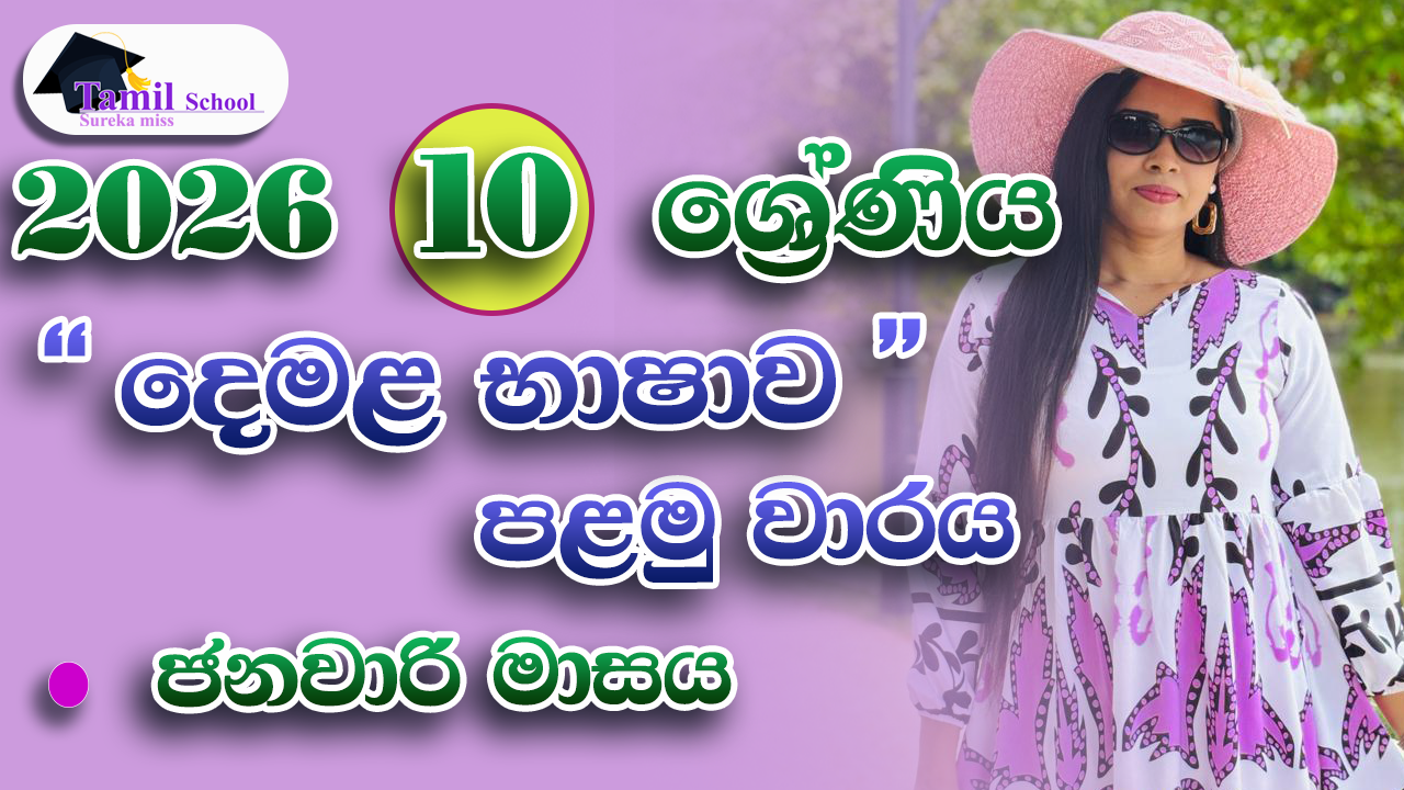 1st Term | Grade 10 | January month – පළමු වාරය | දහය ශ්‍රේණිය | ජනවාරි මාසය