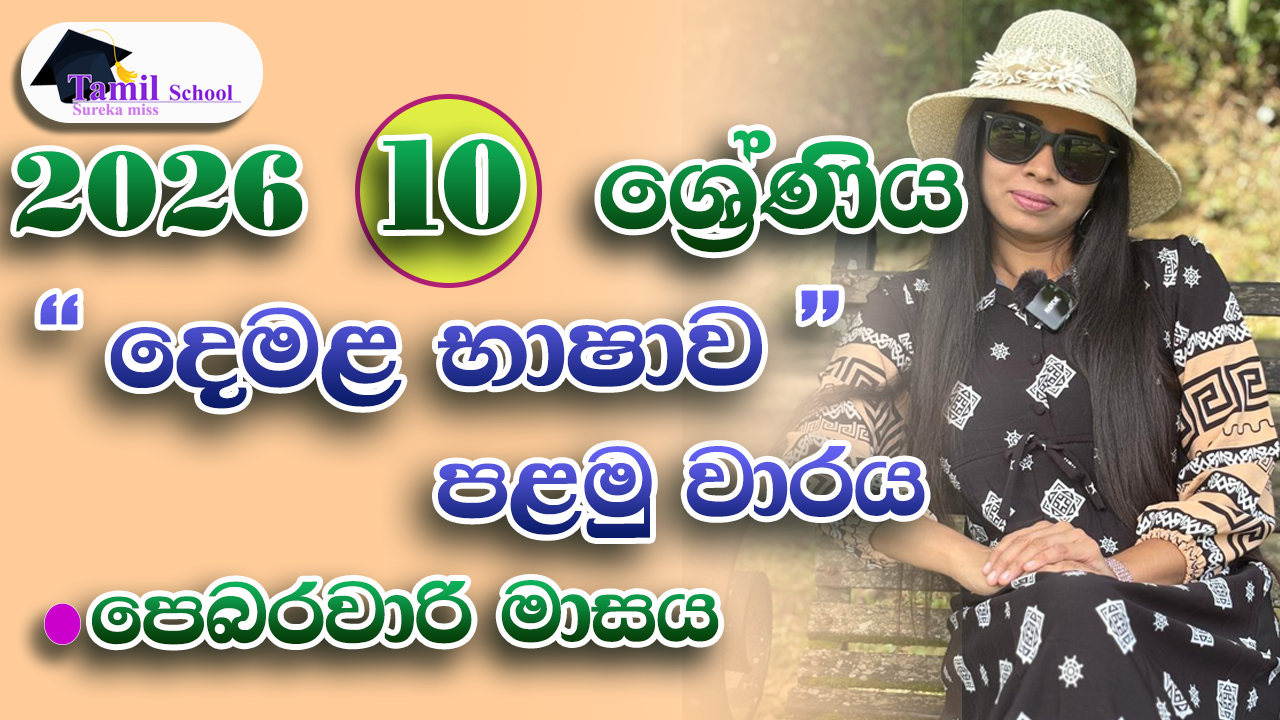 1st Term | Grade 10 | February month – පළමු වාරය | දහය ශ්‍රේණිය | පෙබරවාරි මාසය