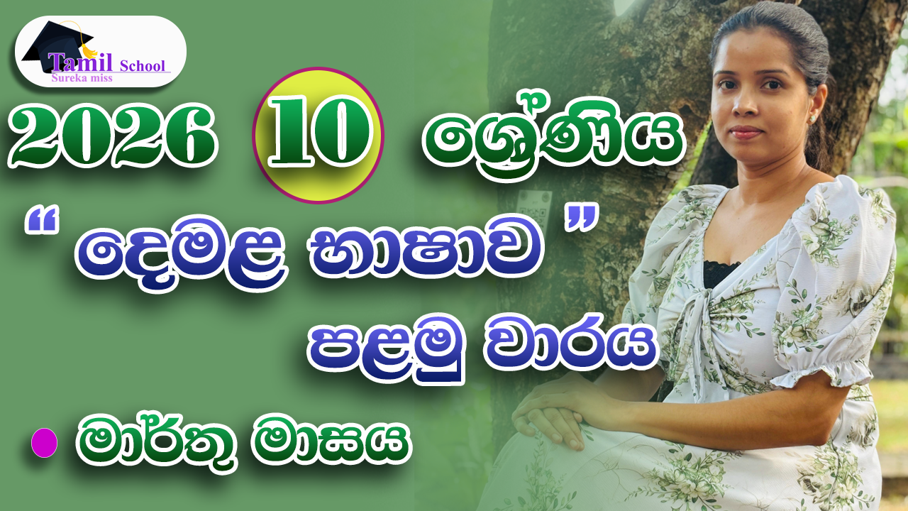 1st Term | Grade 10 | March month – පළමු වාරය | දහය ශ්‍රේණිය | මාර්තු මාසය