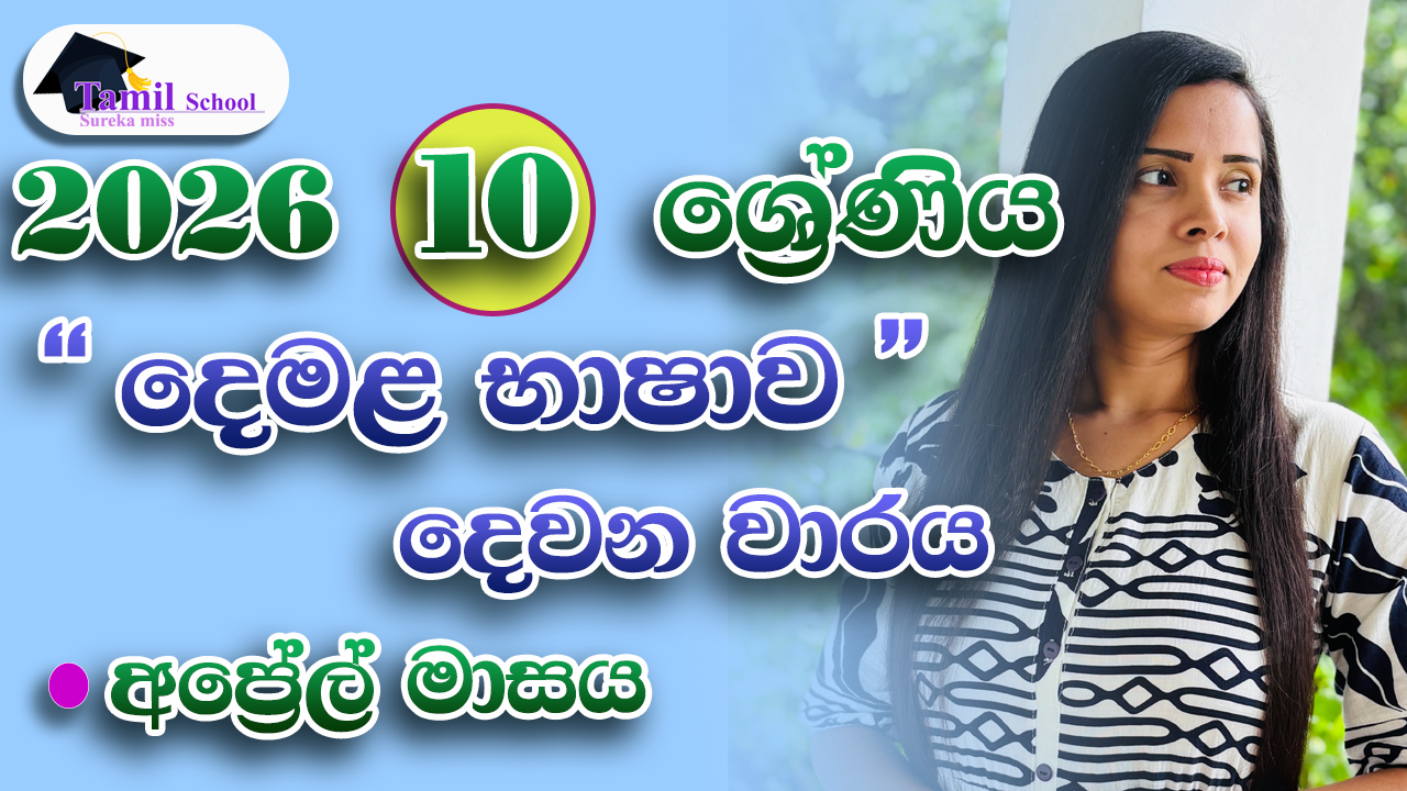 2nd Term | Grade 10 | April month – දෙවන වාරය | දහය ශ්‍රේණිය | අප්‍රේල් මාසය