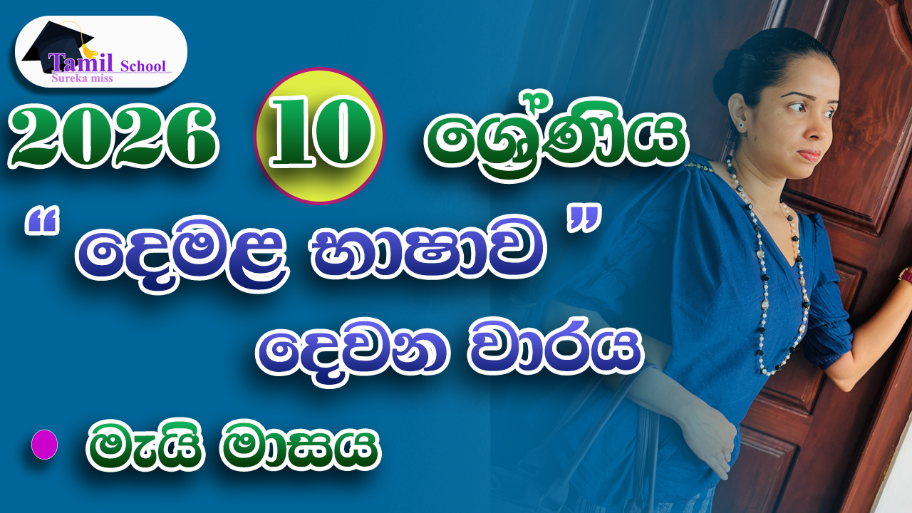 2nd Term | Grade 10 | May month – දෙවන වාරය | දහය ශ්‍රේණිය | මැයි මාසය