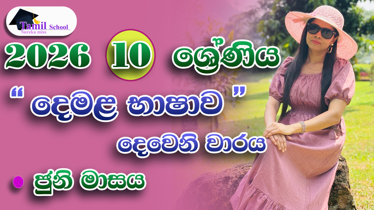 2nd Term | Grade 10 | June month – දෙවන වාරය | දහය ශ්‍රේණිය | ජුනි මාසය