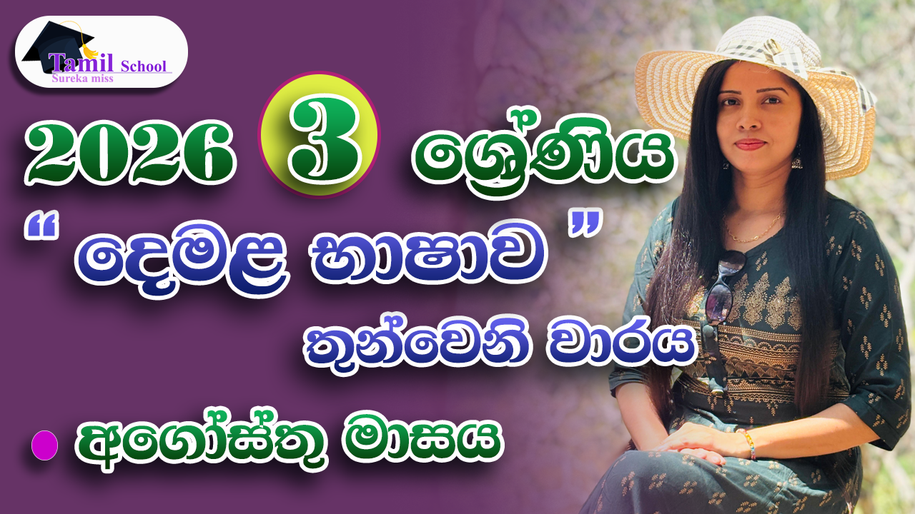 3rd Term | Grade 03 | August month – තෙවන වාරය | තුන ශ්‍රේණිය | අගෝස්තු මාසය