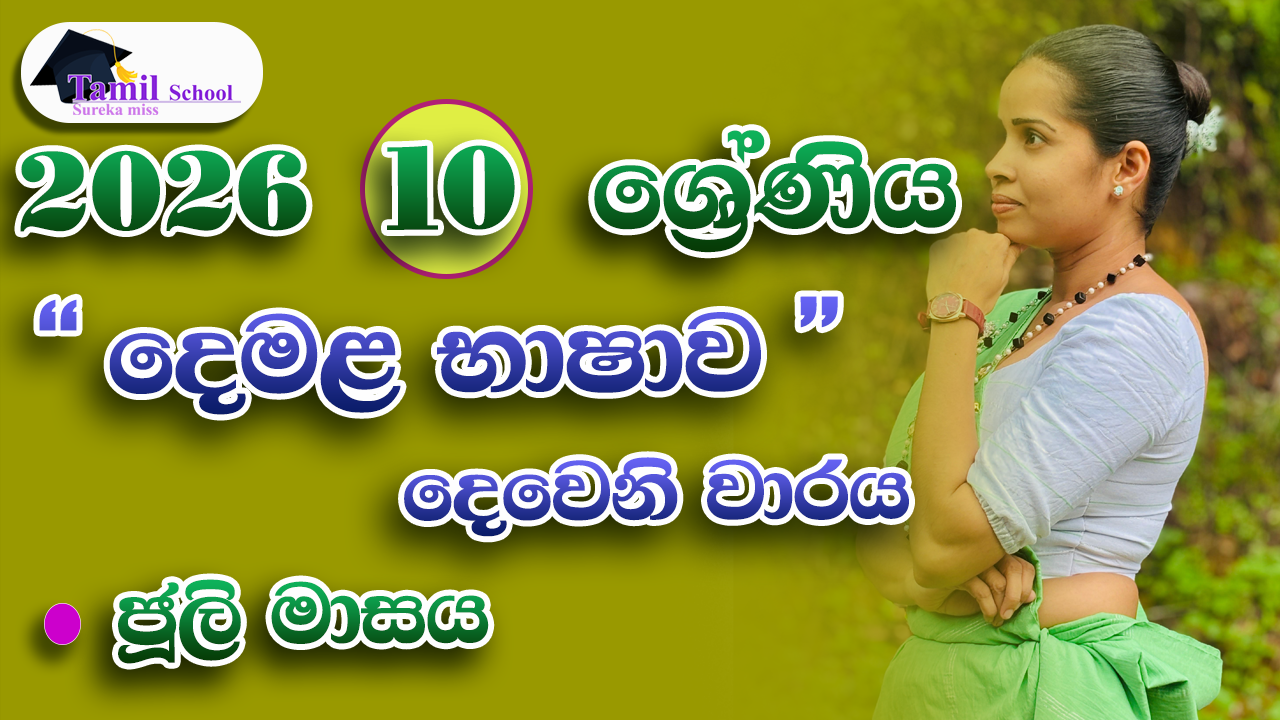 2nd Term | Grade 10 | July month – දෙවන වාරය | දහය ශ්‍රේණිය | ජූලි මාසය