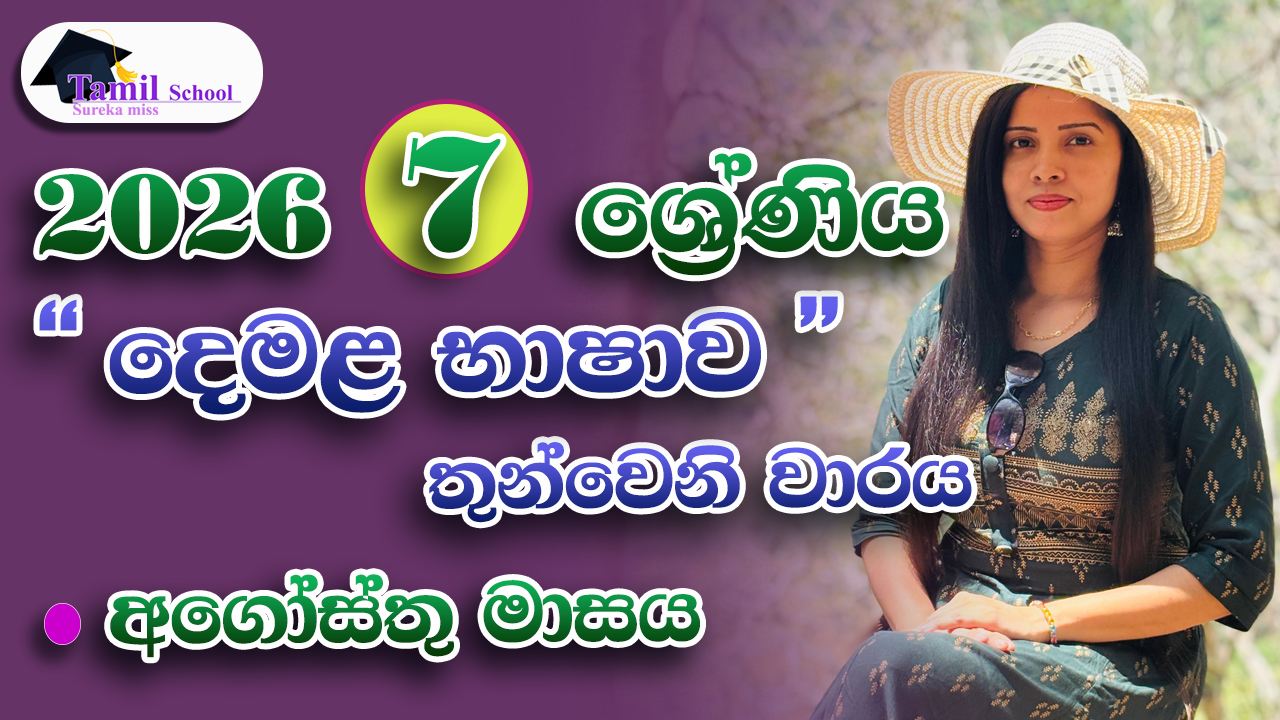 3rd Term | Grade 07 | August month – තෙවන වාරය | හත ශ්‍රේණිය | අගෝස්තු මාසය