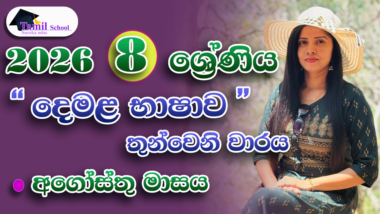 3rd Term | Grade 08 | August month – තෙවන වාරය | අට ශ්‍රේණිය | අගෝස්තු මාසය