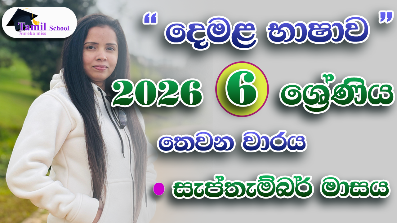 3rd Term | Grade 06 | September month – තෙවන වාරය | හය ශ්‍රේණිය | සැප්තැම්බර් මාසය