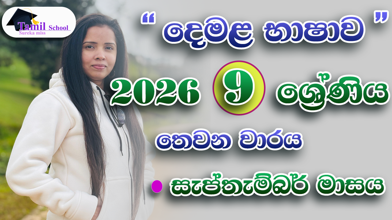 3rd Term | Grade 09 | September month – තෙවන වාරය | නවය ශ්‍රේණිය | සැප්තැම්බර් මාසය