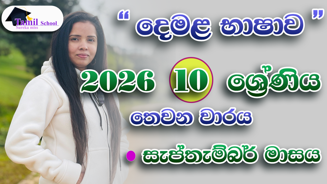 3rd Term | Grade 10 | September month – තෙවන වාරය | දහය ශ්‍රේණිය | සැප්තැම්බර් මාසය
