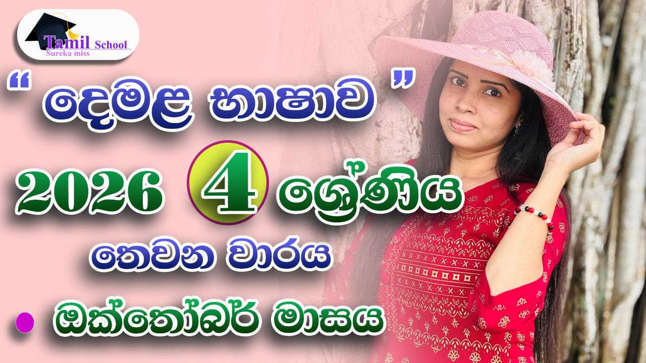 3rd Term | Grade 04 | October month – තෙවන වාරය | හතර ශ්‍රේණිය | ඔක්තෝබර් මාසය