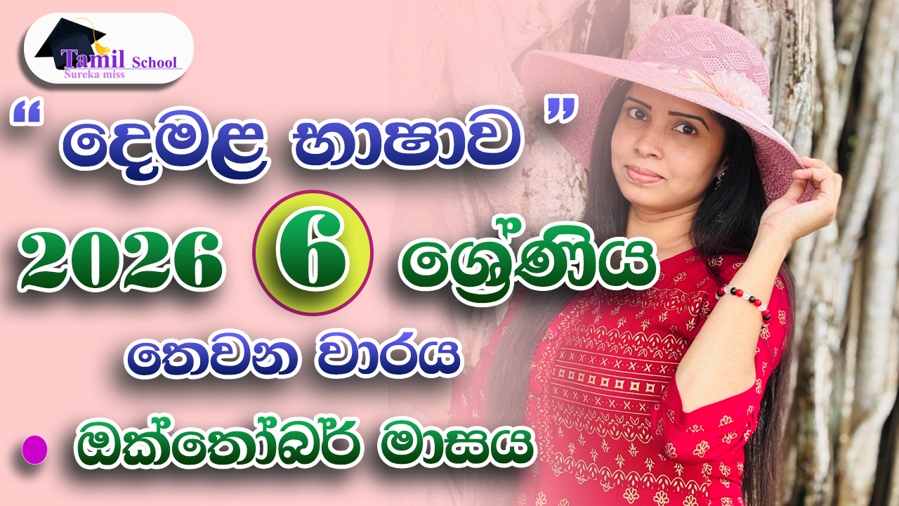 3rd Term | Grade 06 | October month – තෙවන වාරය | හය ශ්‍රේණිය | ඔක්තෝබර් මාසය