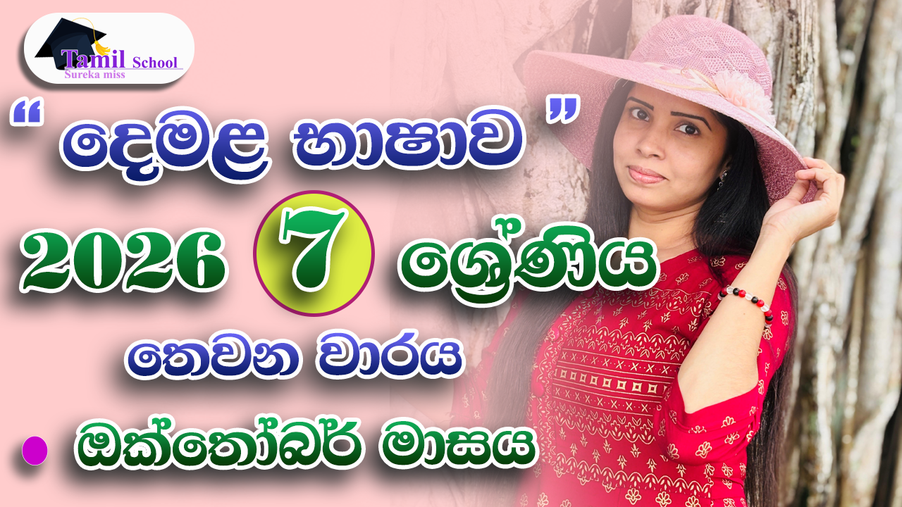 3rd Term | Grade 07 | October month – තෙවන වාරය | හත ශ්‍රේණිය | ඔක්තෝබර් මාසය
