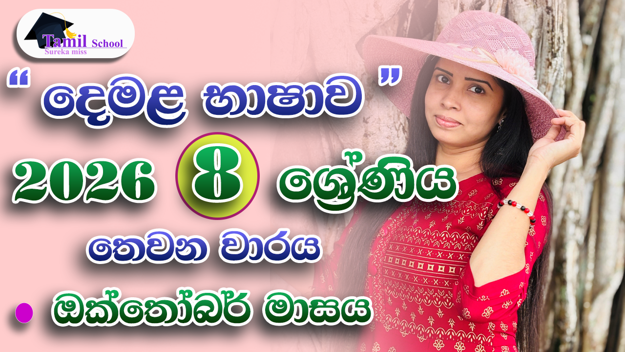 3rd Term | Grade 08 | October month – තෙවන වාරය | අට ශ්‍රේණිය | ඔක්තෝබර් මාසය