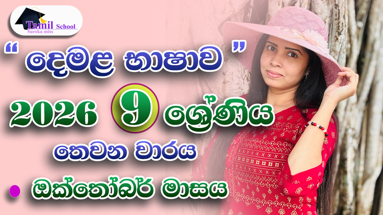 3rd Term | Grade 09 | October month – තෙවන වාරය | නවය ශ්‍රේණිය | ඔක්තෝබර් මාසය
